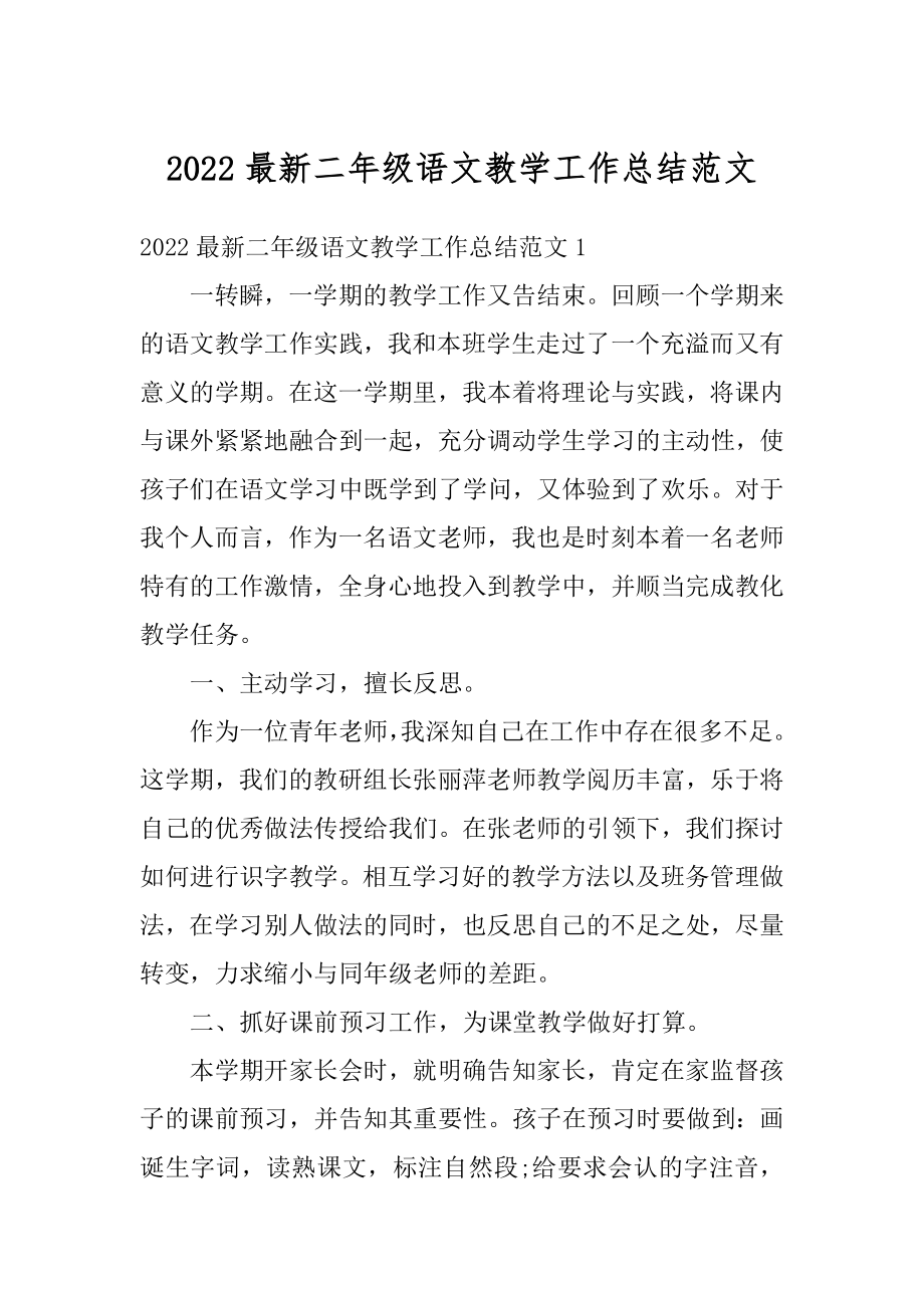 2022最新二年级语文教学工作总结范文汇编.docx_第1页