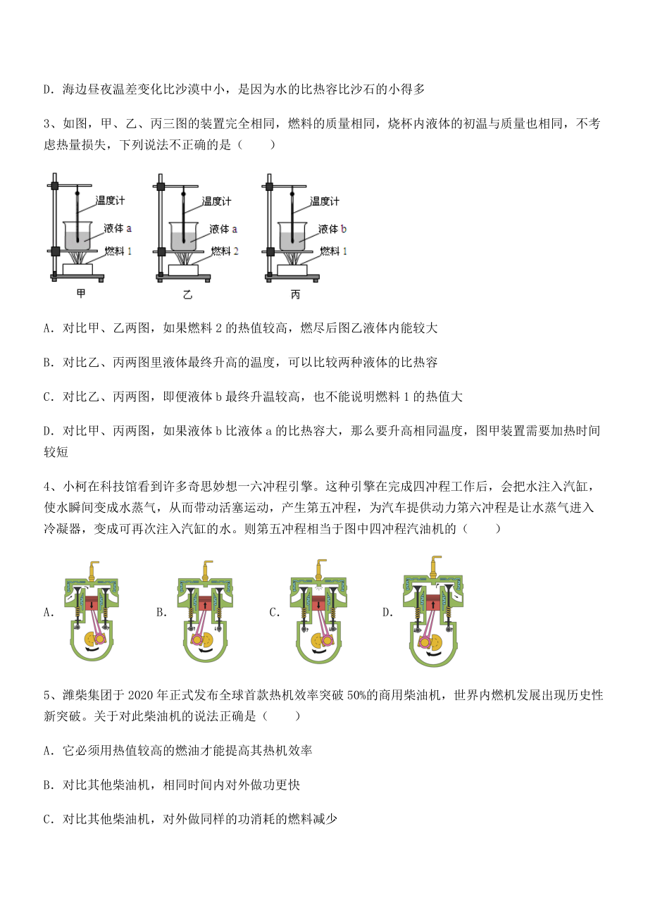 精品解析2022年最新人教版九年级物理第十四章-内能的利用-专项测评试卷(名师精选).docx_第2页