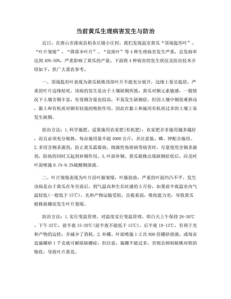 当前黄瓜生理病害发生与防治.docx_第1页