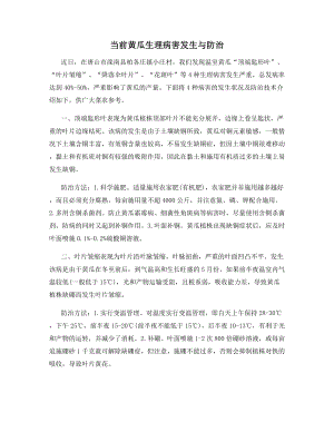 当前黄瓜生理病害发生与防治.docx