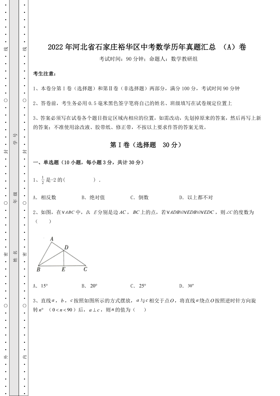 中考数学2022年河北省石家庄裕华区中考数学历年真题汇总-(A)卷(含答案详解).docx_第1页