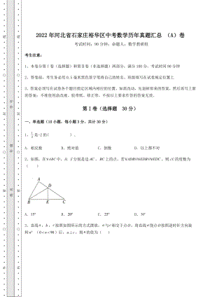 中考数学2022年河北省石家庄裕华区中考数学历年真题汇总-(A)卷(含答案详解).docx