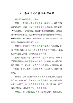 大一新生军训心得体会500字最新.docx