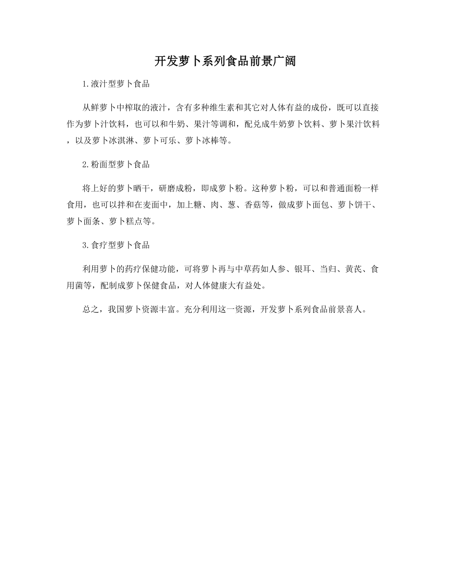 开发萝卜系列食品前景广阔.docx_第1页