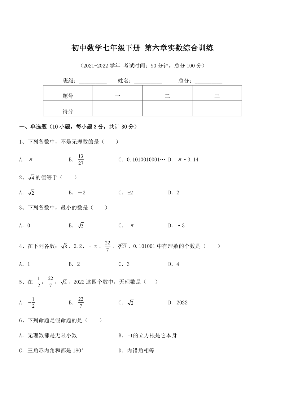 精品解析2021-2022学年人教版初中数学七年级下册-第六章实数综合训练练习题(含详解).docx_第1页