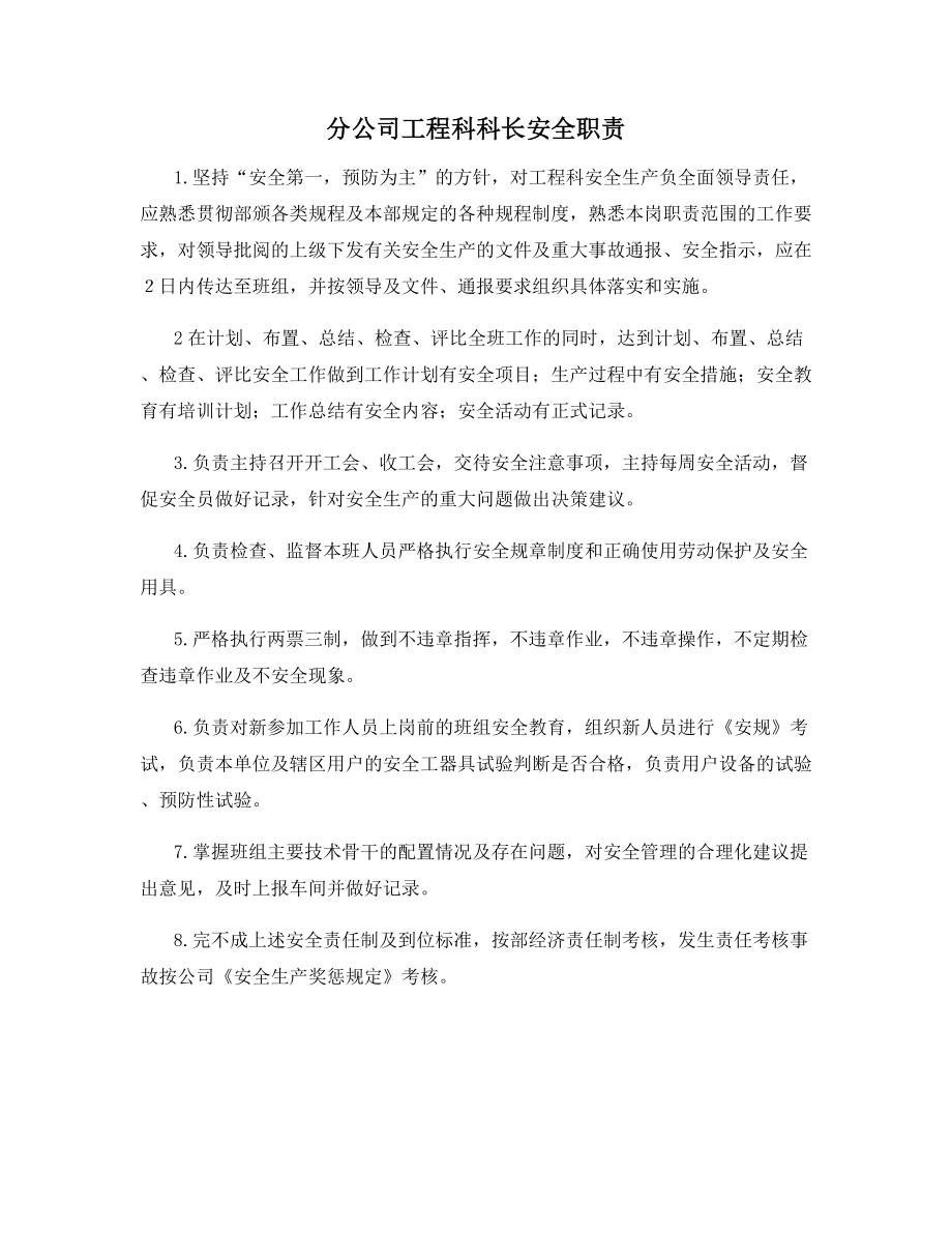 分公司工程科科长安全职责.docx_第1页