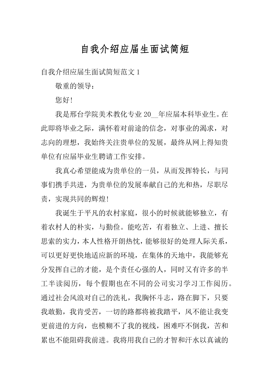 自我介绍应届生面试简短最新.docx_第1页