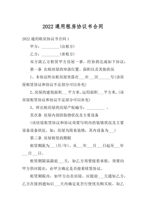 2022通用租房协议书合同例文.docx