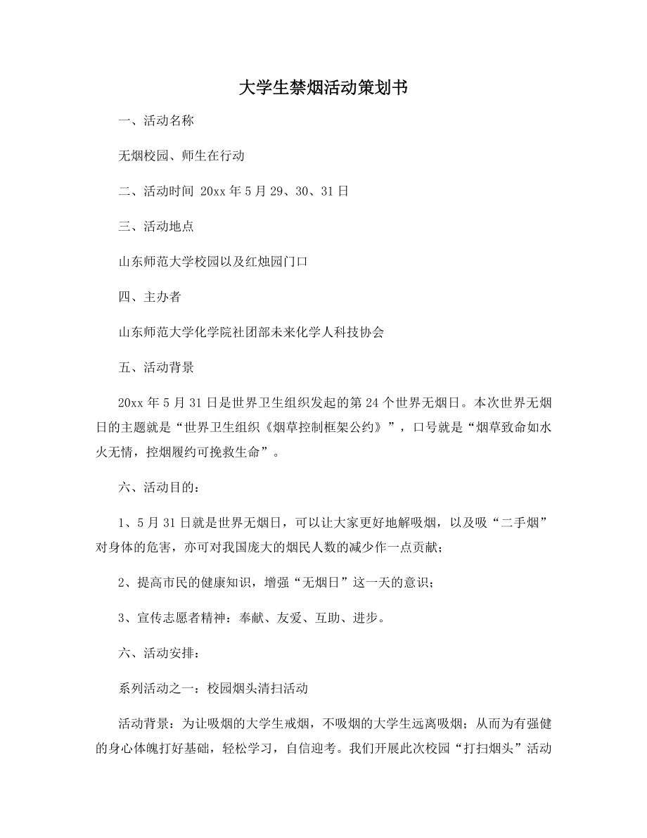 大学生禁烟活动策划书.docx_第1页