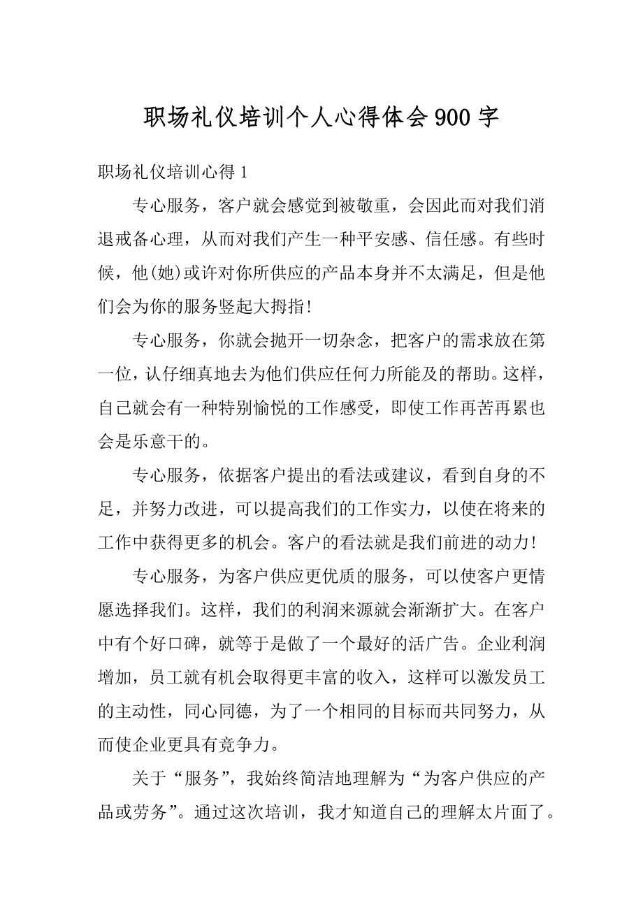 职场礼仪培训个人心得体会900字精选.docx_第1页