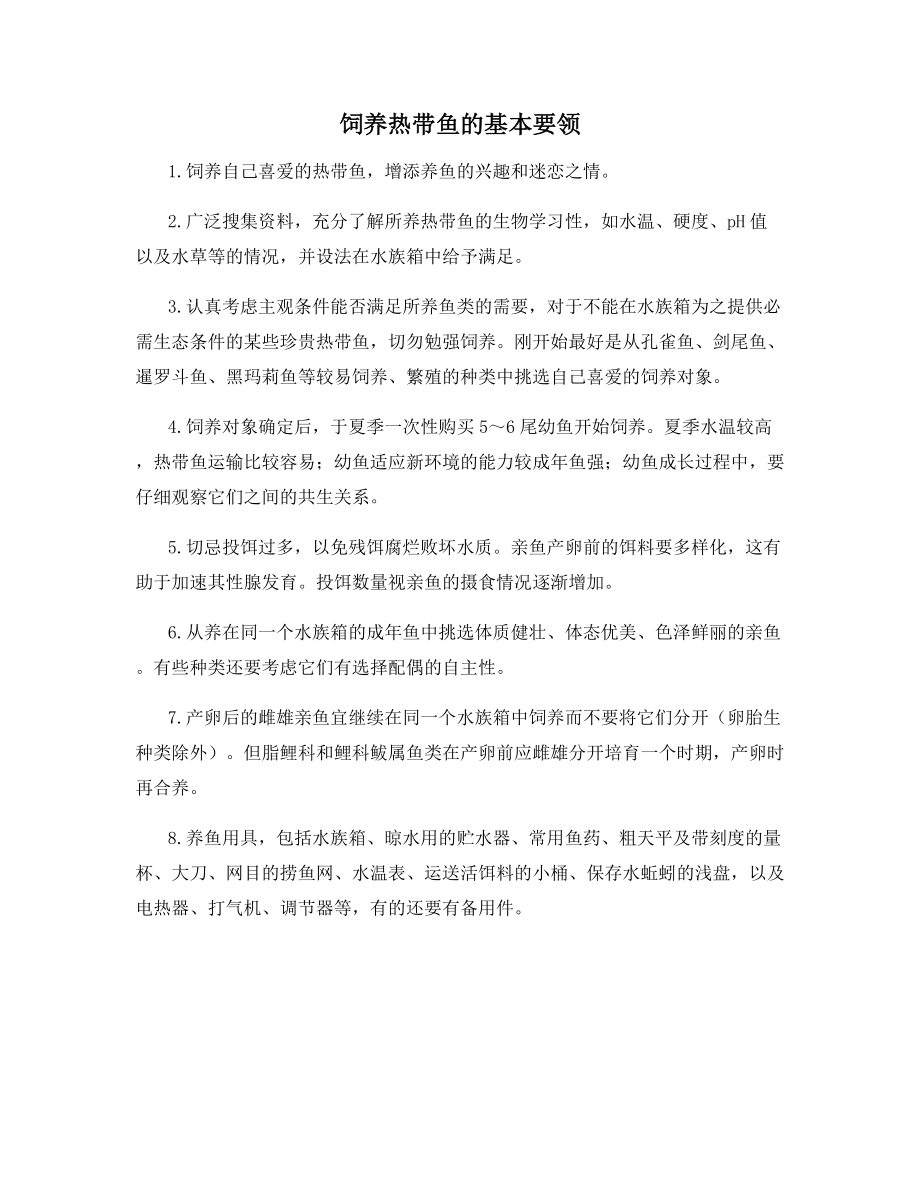 饲养热带鱼的基本要领.docx_第1页