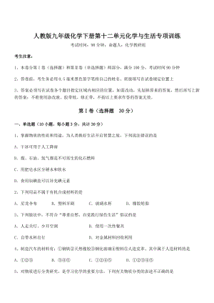 人教版九年级化学下册第十二单元化学与生活专项训练试题(含答案解析).docx