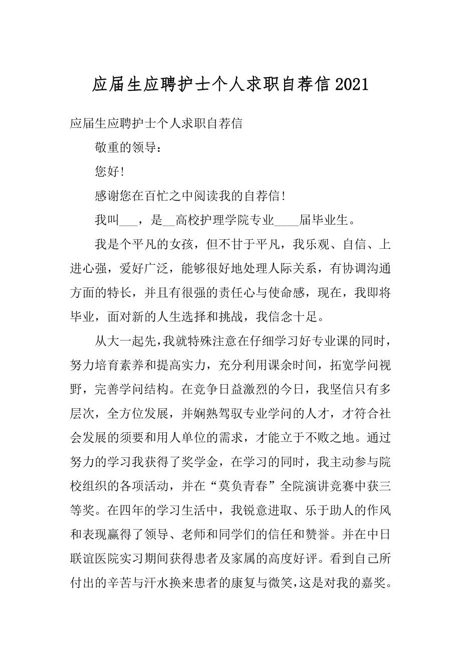 应届生应聘护士个人求职自荐信范文.docx_第1页