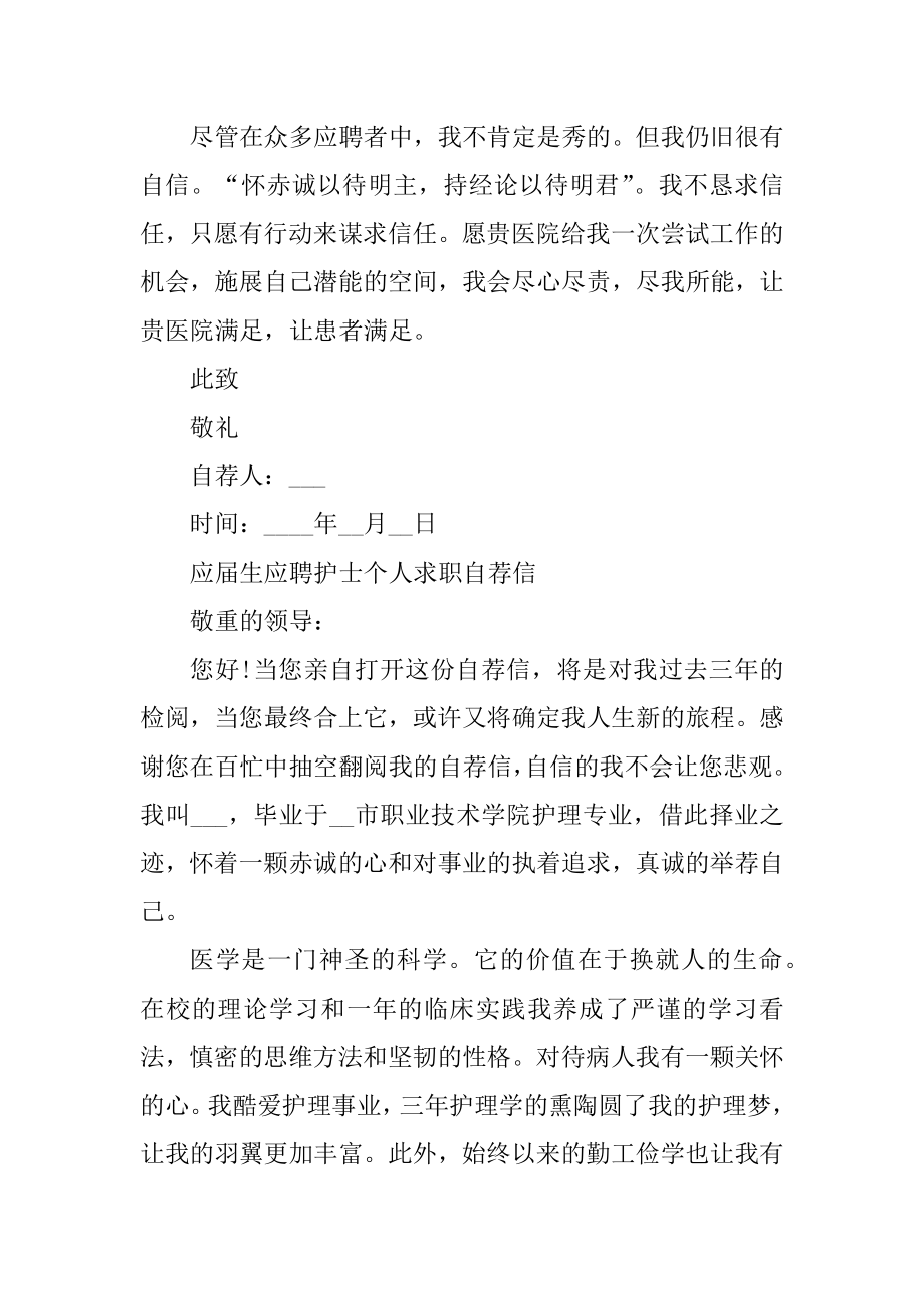 应届生应聘护士个人求职自荐信范文.docx_第2页