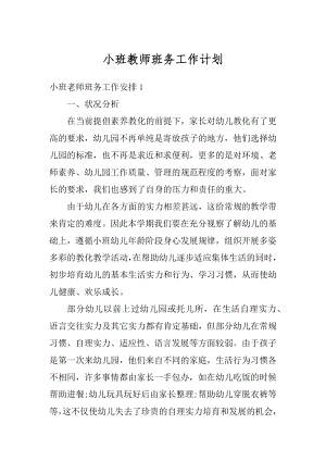 小班教师班务工作计划汇编.docx