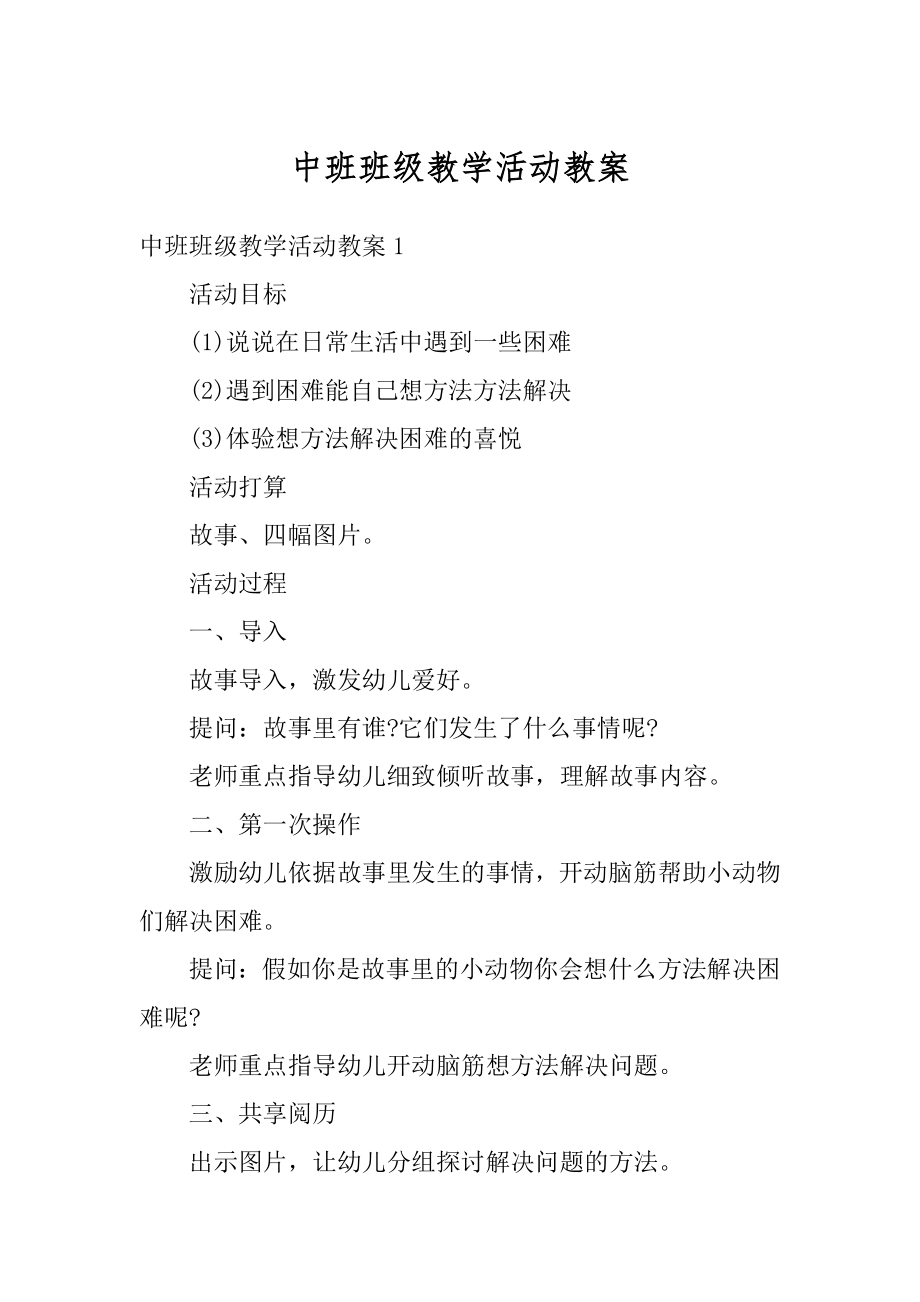 中班班级教学活动教案例文.docx_第1页