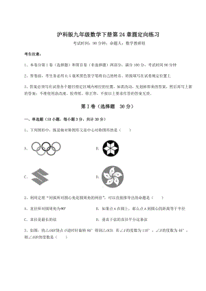 精品试卷沪科版九年级数学下册第24章圆定向练习试题(含解析).docx