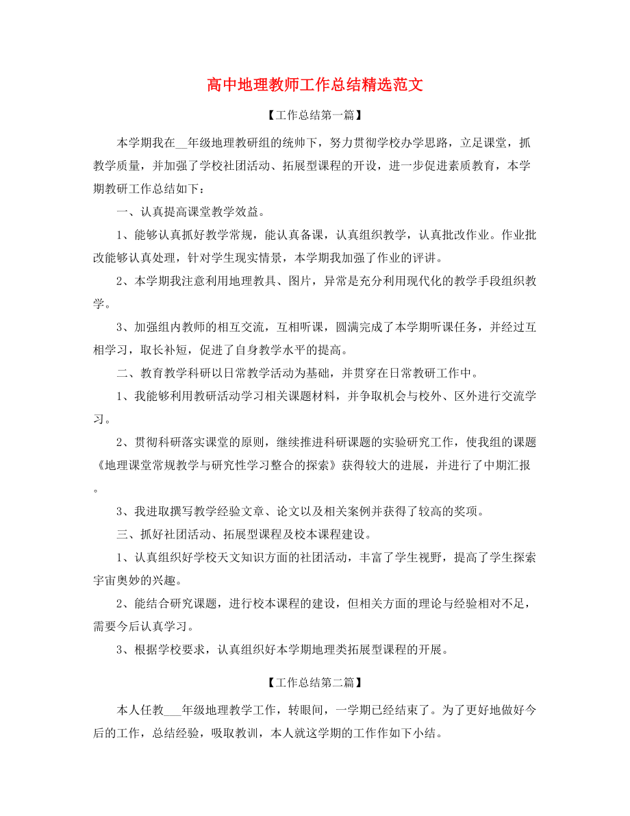 最新高中地理老师工作总结(多篇合集).docx_第1页