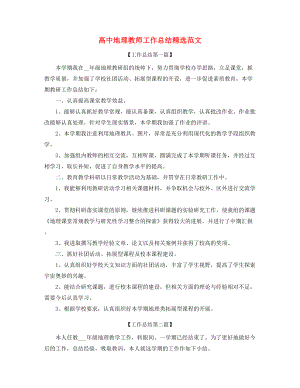 最新高中地理老师工作总结(多篇合集).docx