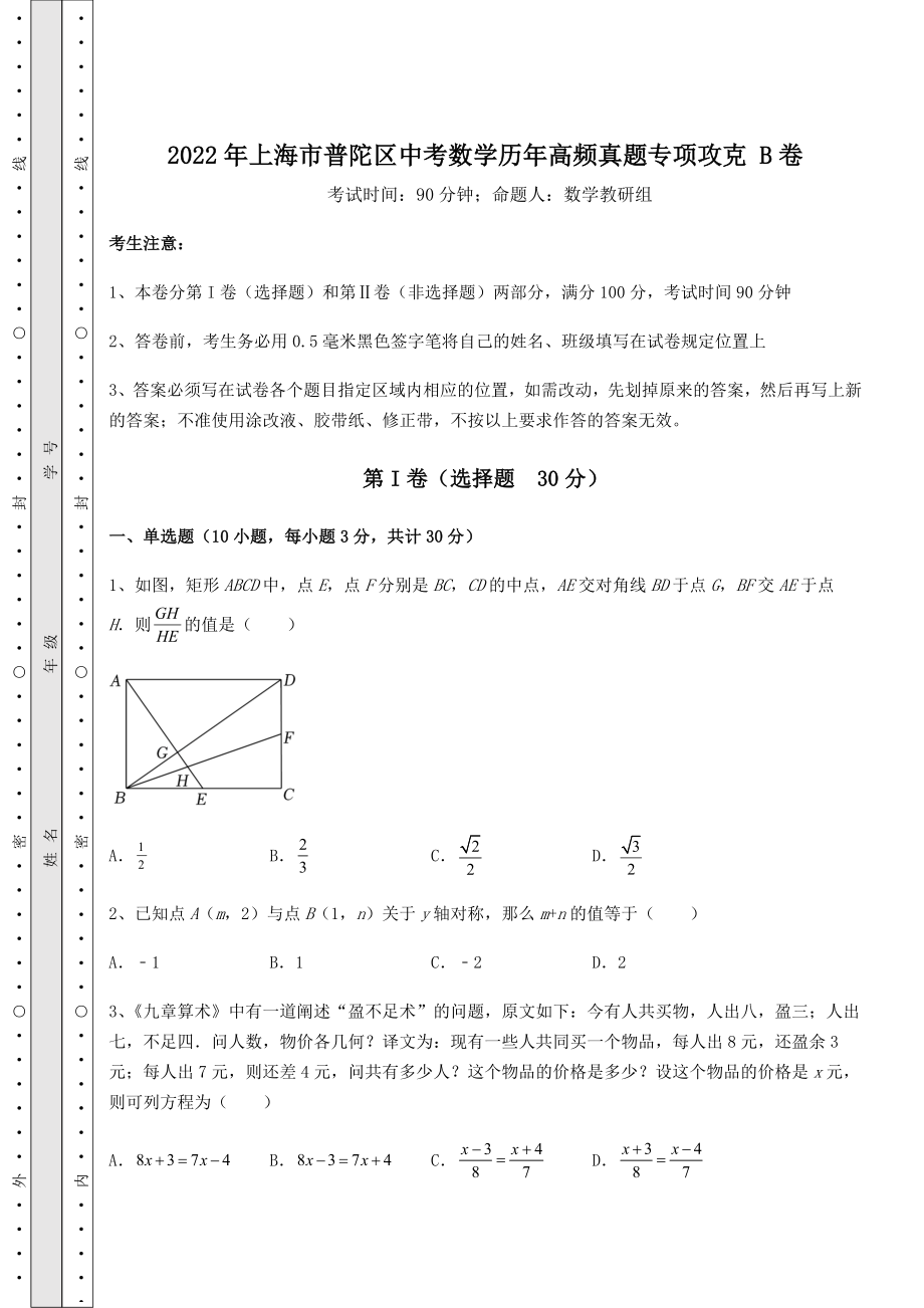 真题解析：2022年上海市普陀区中考数学历年高频真题专项攻克-B卷(含答案详解).docx_第1页