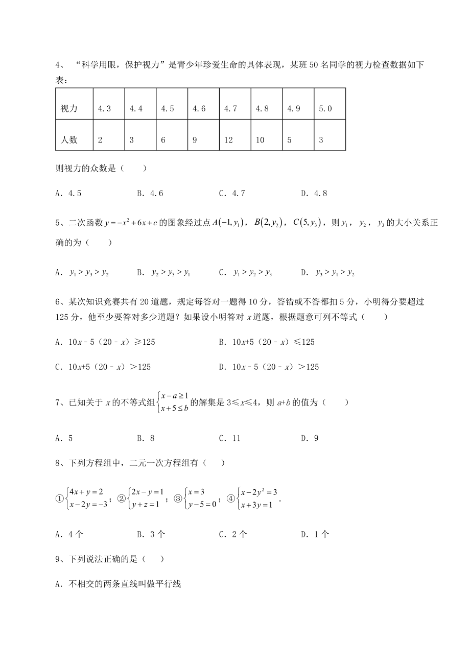 真题解析：2022年上海市普陀区中考数学历年高频真题专项攻克-B卷(含答案详解).docx_第2页