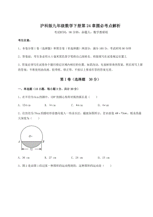 精品试题沪科版九年级数学下册第24章圆必考点解析试卷(含答案解析).docx