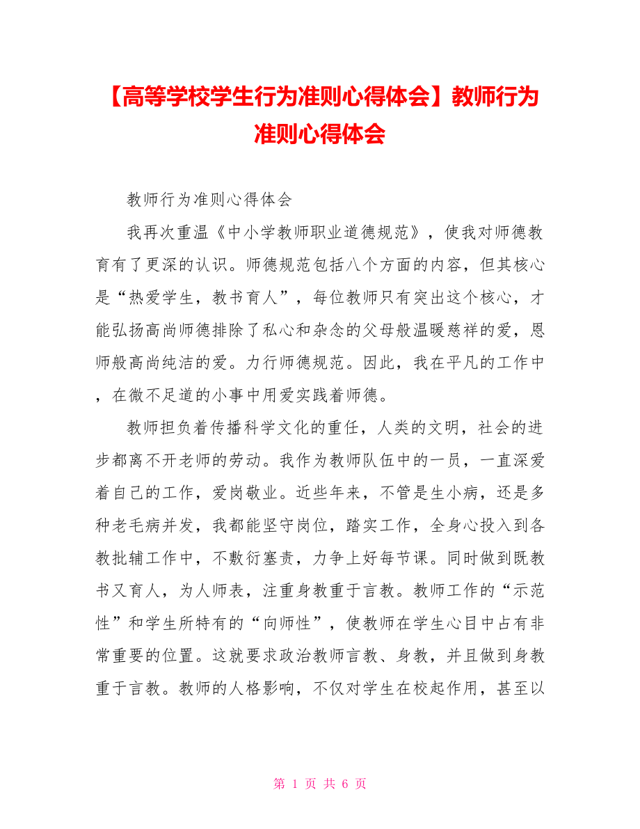 教师行为准则心得体会.doc_第1页