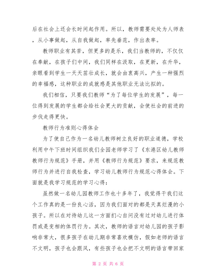 教师行为准则心得体会.doc_第2页