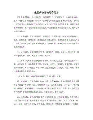 生姜病虫害的综合防治.docx