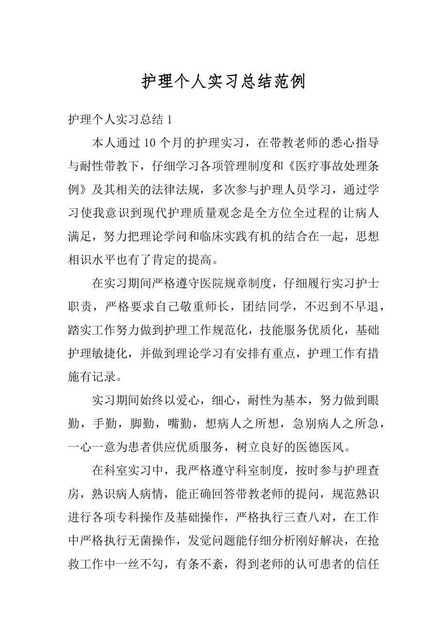 护理个人实习总结范例最新.docx_第1页