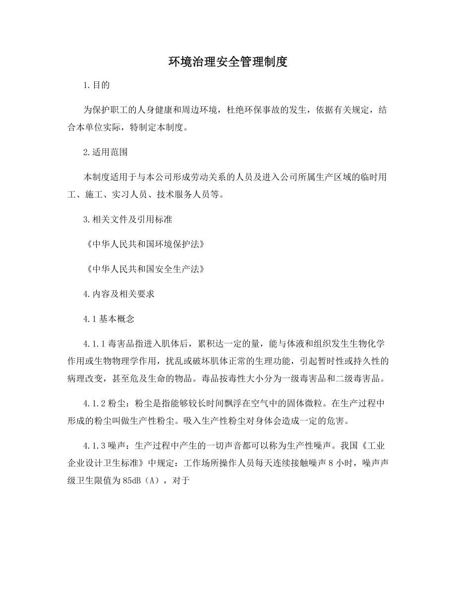 环境治理安全管理制度.docx_第1页