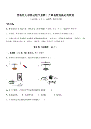 精品解析2021-2022学年苏教版九年级物理下册第十六章电磁转换定向攻克试卷(无超纲).docx