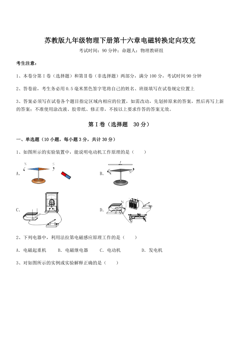 精品解析2021-2022学年苏教版九年级物理下册第十六章电磁转换定向攻克试卷(无超纲).docx_第1页