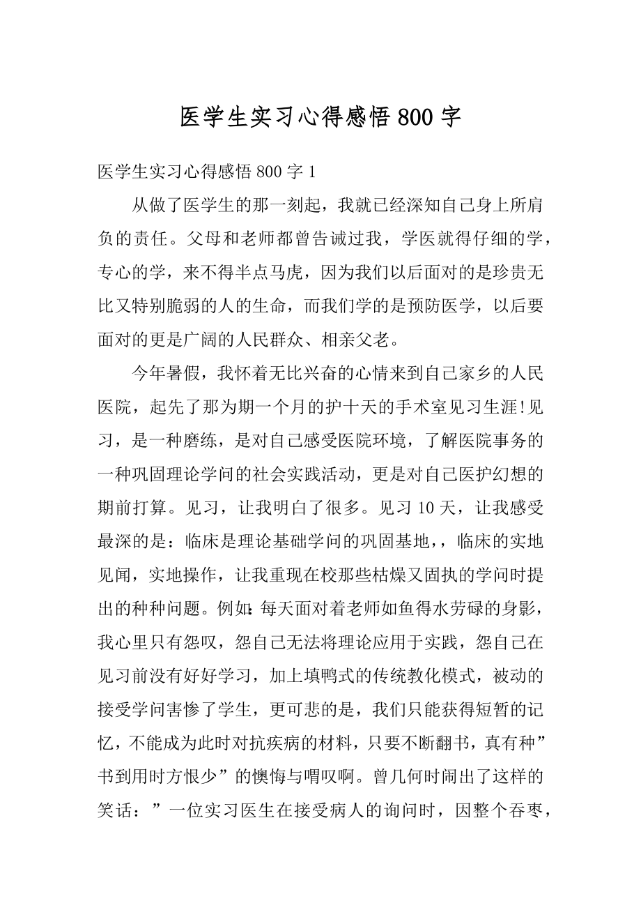 医学生实习心得感悟800字例文.docx_第1页