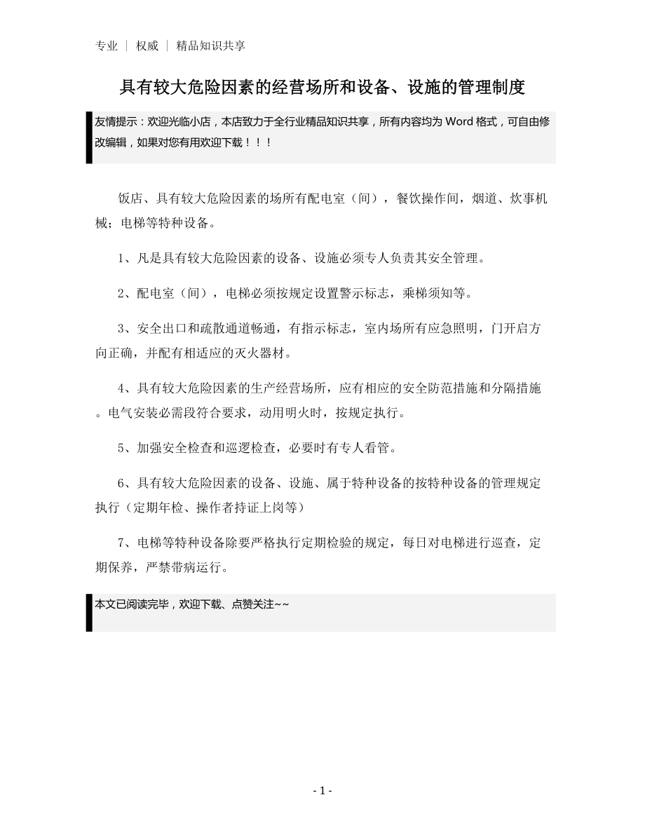 具有较大危险因素的经营场所和设备、设施的管理制度.docx_第1页