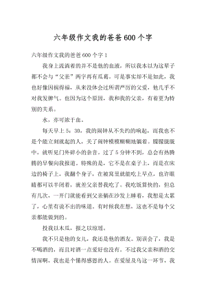 六年级作文我的爸爸600个字优质.docx