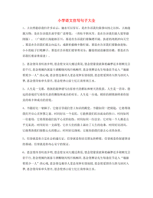 名师整理小学语文仿写句子常考句子.docx