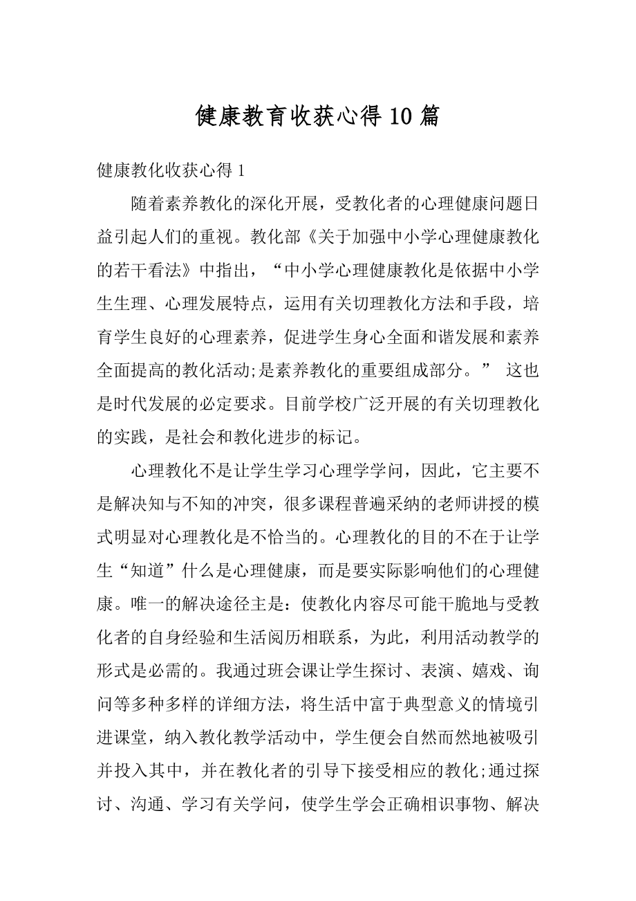 健康教育收获心得10篇例文.docx_第1页