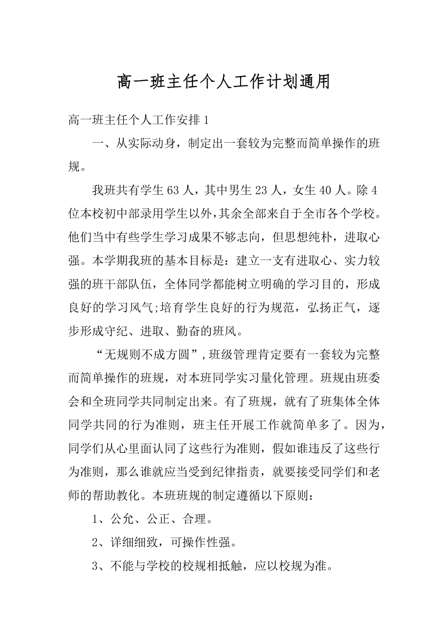 高一班主任个人工作计划通用范文.docx_第1页