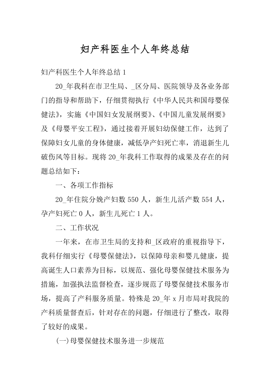 妇产科医生个人年终总结精选.docx_第1页