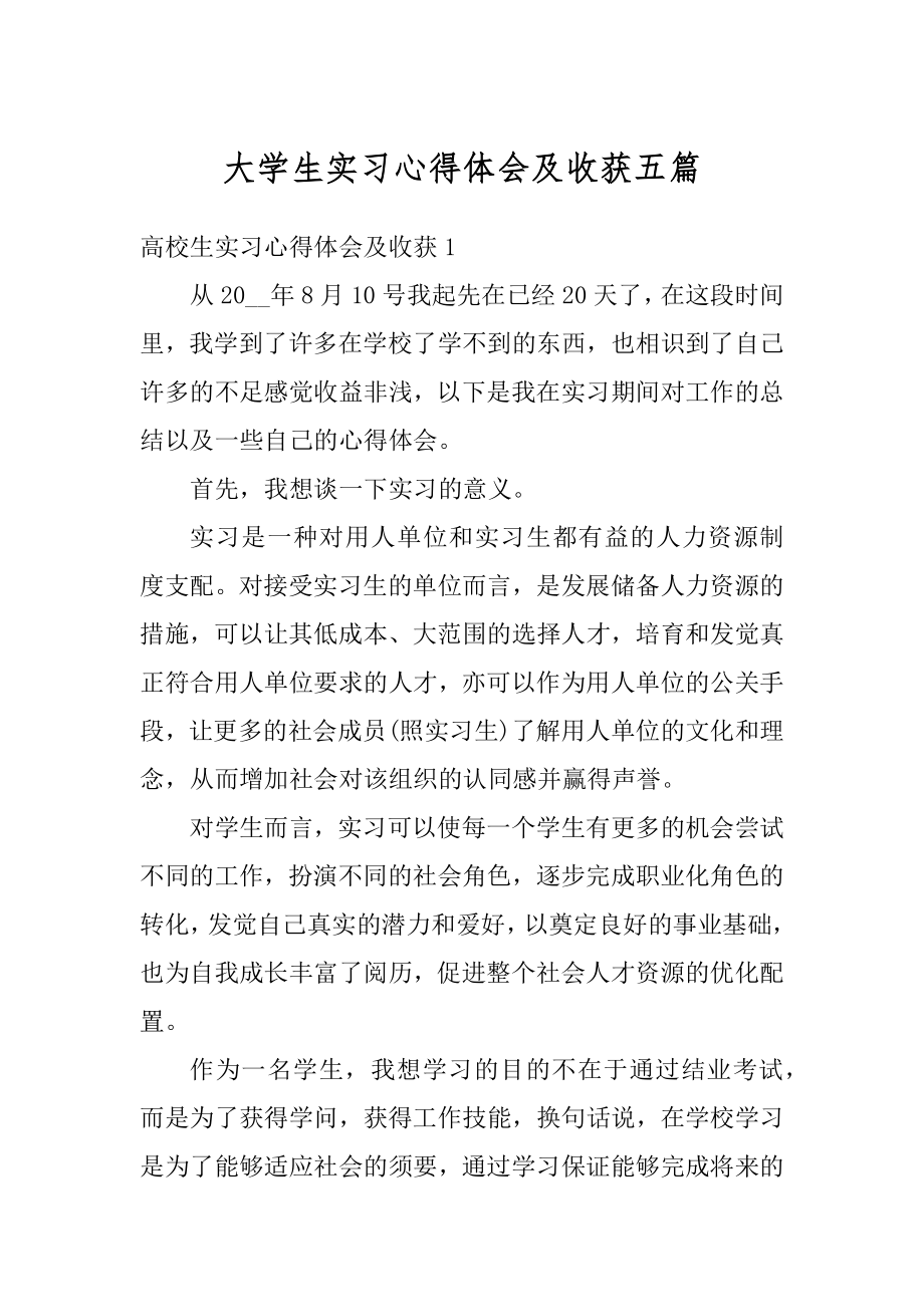 大学生实习心得体会及收获五篇精编.docx_第1页