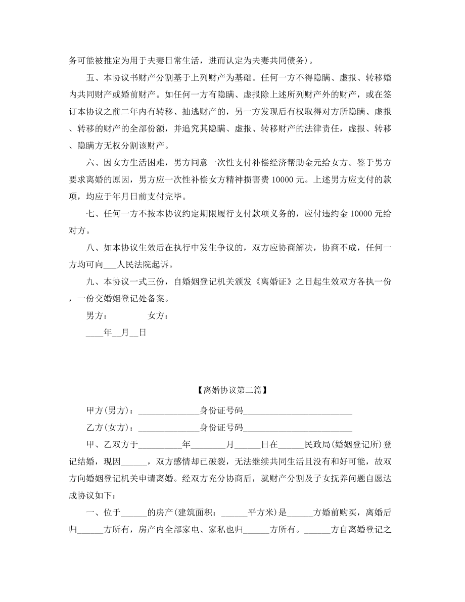 【离婚协议】自愿离婚协议范本(精选).docx_第2页