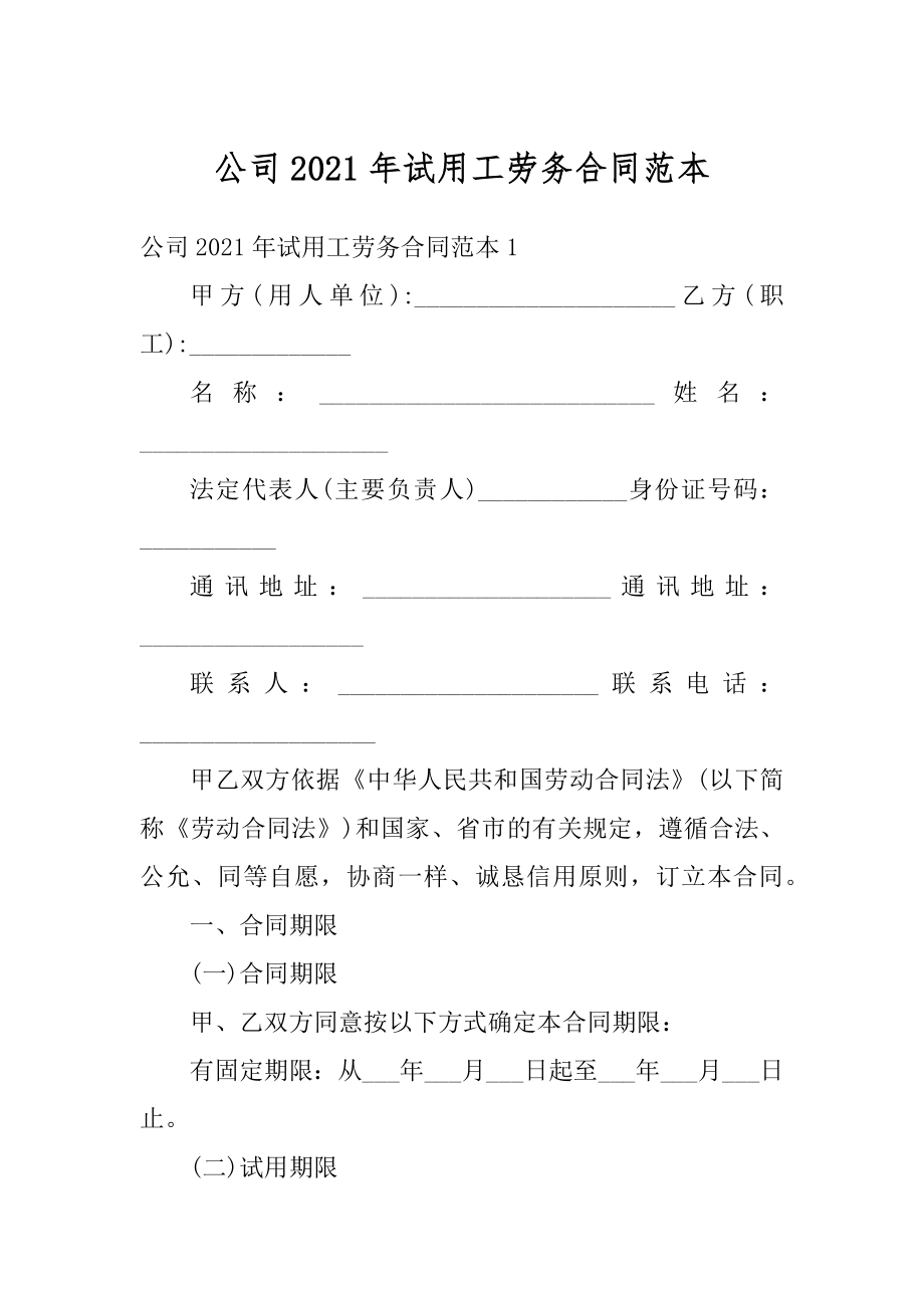 公司2021年试用工劳务合同范本范文.docx_第1页