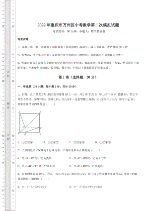 强化训练2022年重庆市万州区中考数学第二次模拟试题(含答案解析).docx