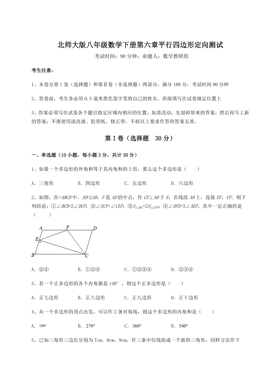 难点解析北师大版八年级数学下册第六章平行四边形定向测试试卷(含答案详解).docx_第1页