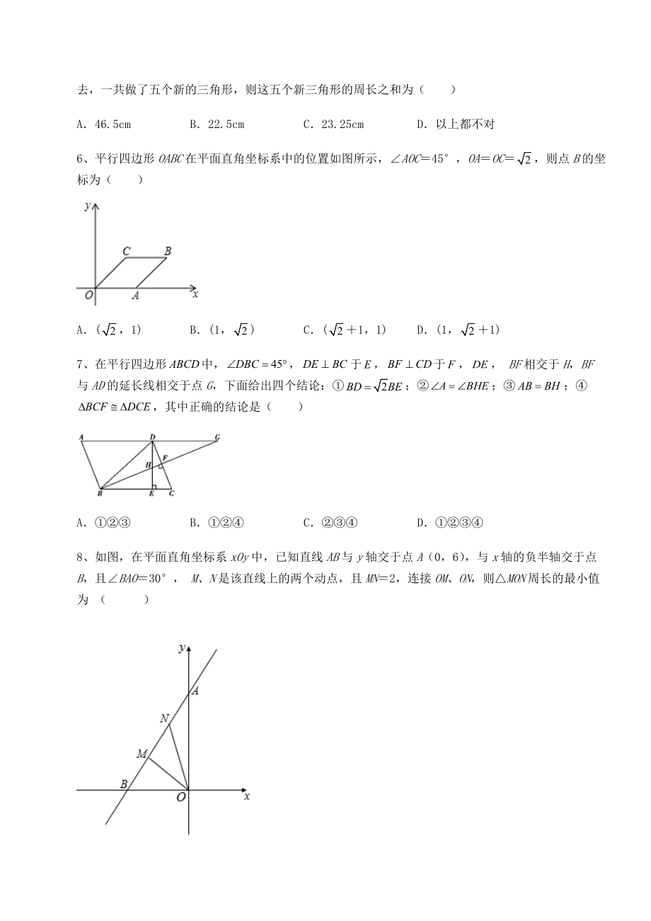 难点解析北师大版八年级数学下册第六章平行四边形定向测试试卷(含答案详解).docx_第2页