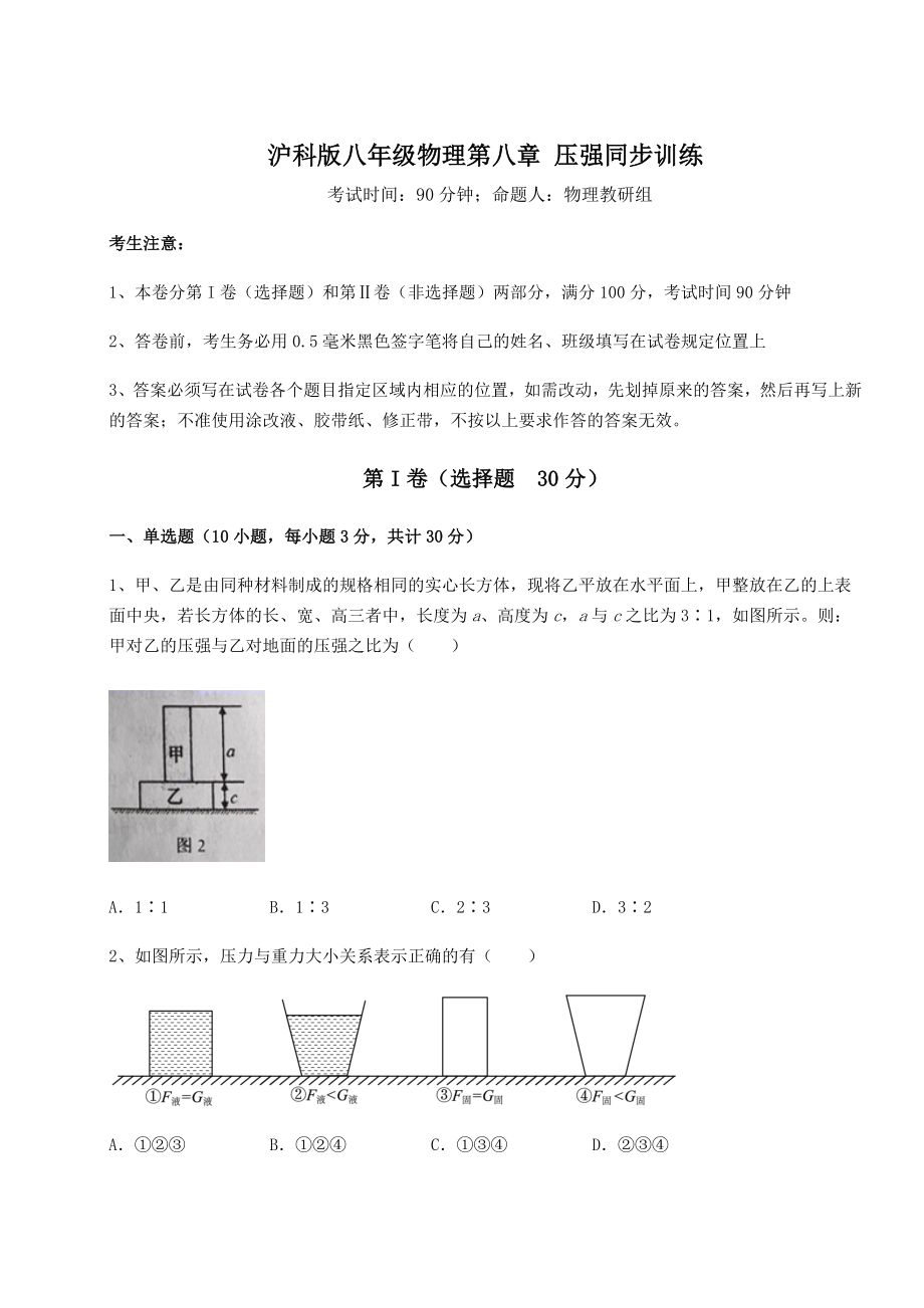 精品试题沪科版八年级物理第八章-压强同步训练试卷(无超纲带解析).docx_第1页