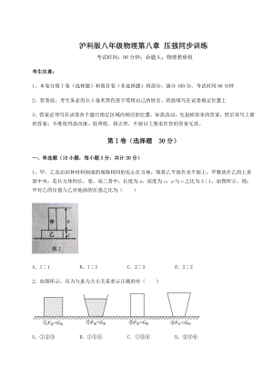 精品试题沪科版八年级物理第八章-压强同步训练试卷(无超纲带解析).docx