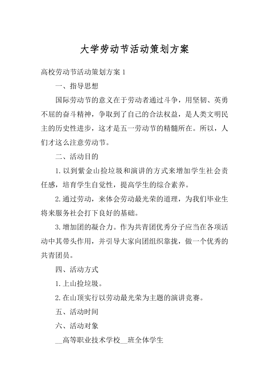 大学劳动节活动策划方案汇总.docx_第1页