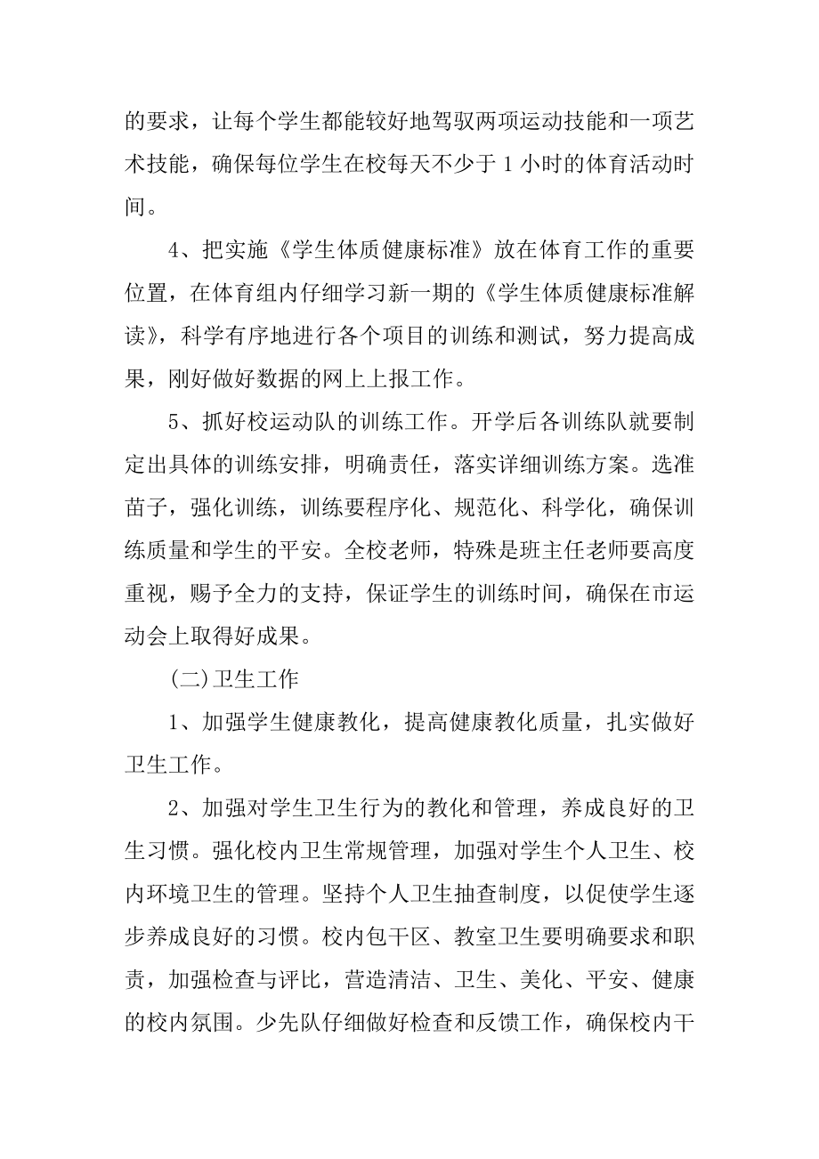 体卫工作计划最新例文.docx_第2页